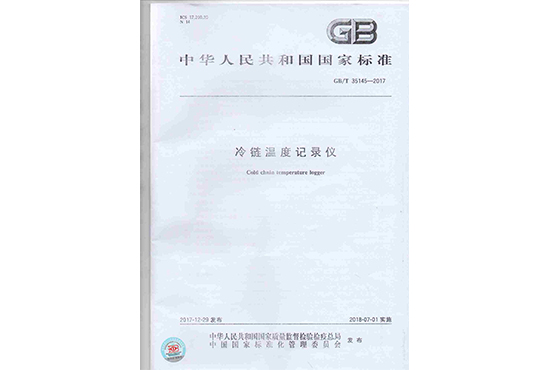 我司參與起草的《冷鏈溫度記錄儀》GB/T35145-2017國家標準于7月1日正式實施