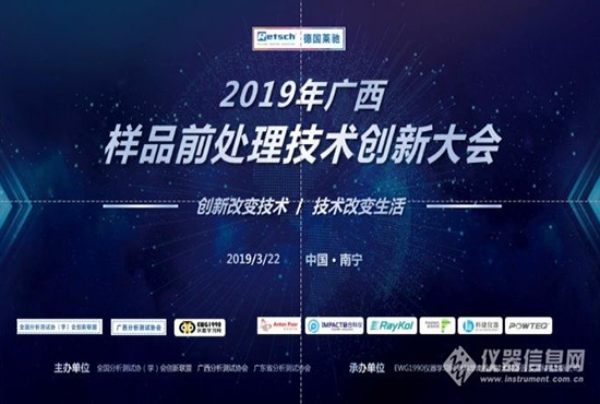 熱烈慶祝2019廣西樣品前處理技術創(chuàng)新大會圓滿成功！